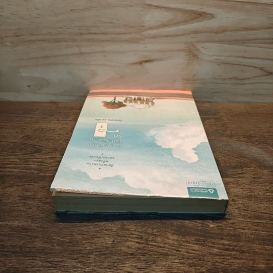 ร้านหนังสือที่มีแต่นิยายรัก - ประชาคม ลุนาชัย รูปที่ 4