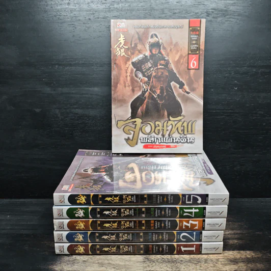 จอมทัพพลิกแผ่นดิน เล่ม 1-6 - น.นพรัตน์ รูปที่ 1