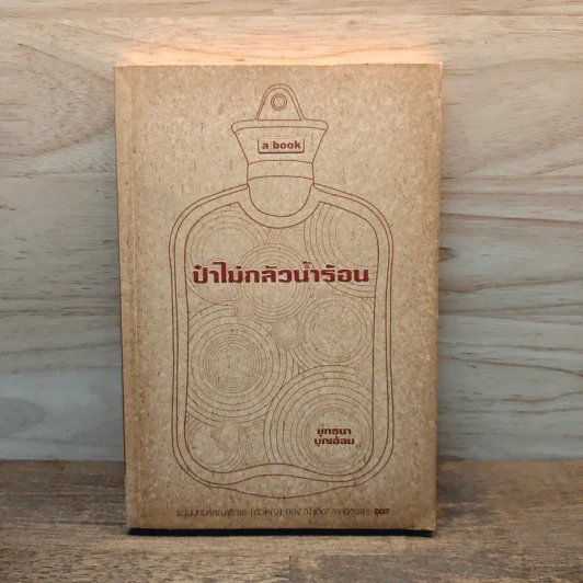 ป๋าไม่กลัวน้ำร้อน - ยุทธนา บุญอ้อม รูปที่ 1
