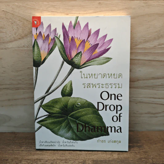 ในหยาดหยดรสพระธรรม One Drop of Dhamma - กำธร เก่งสกุล รูปที่ 1