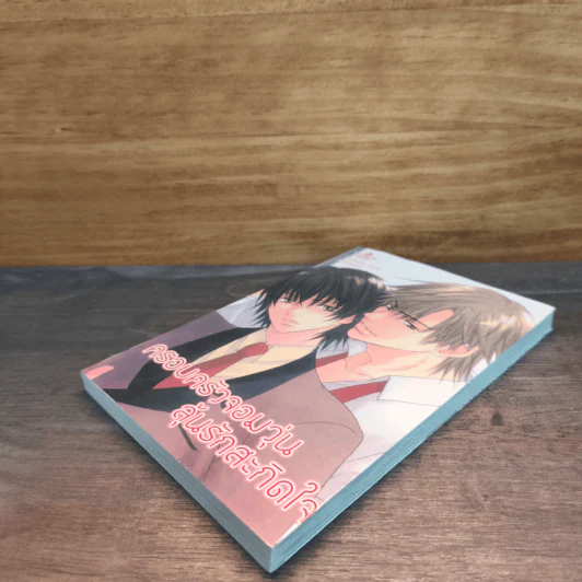 ครอบครัวจอมวุ่น ลุ้นรักสะกิดใจ - Yuduki Ichi รูปที่ 3