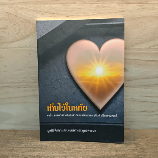 เก็บไว้ในหทัย - มูลนิธิศึกษาและเผยแพร่พระพุทธศาสนา รูปที่ 1