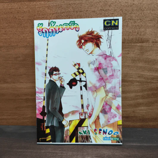การ์ตูนวาย รักก้นครัว - Aki Senoo รูปที่ 1