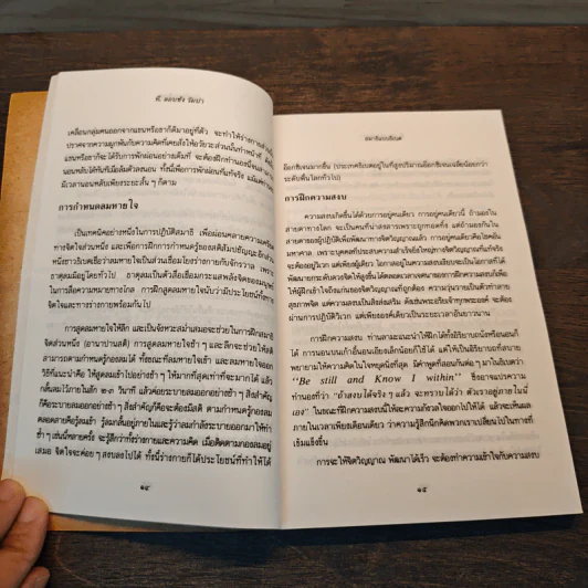 สมาธิแบบธิเบต - ที.ลอบซัง รัมปา, เกรียงศักดิ์ จรัณยานนท์ รูปที่ 6