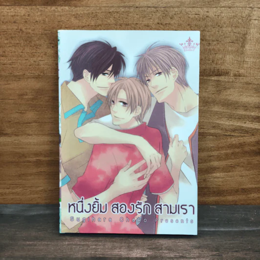 หนึ่งยิ้ม สองรัก สามเรา รูปที่ 1