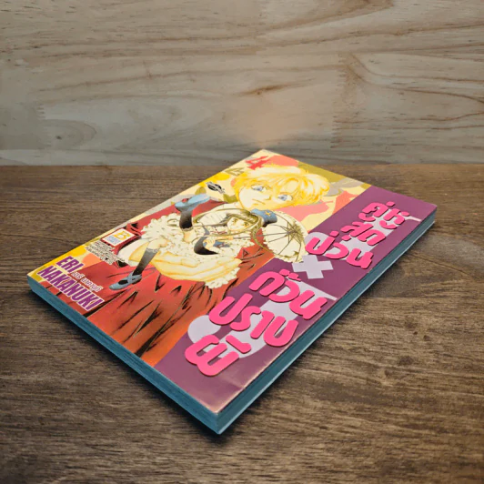 คู่หูสุดป่วน ก๊วนปราบผี เล่ม 4 รูปที่ 3