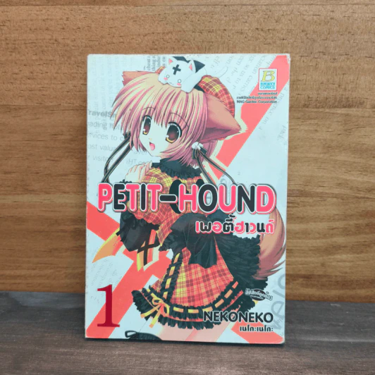 PETIT-HOUND เพอตี้ฮาวนด์ เล่ม 1 รูปที่ 1