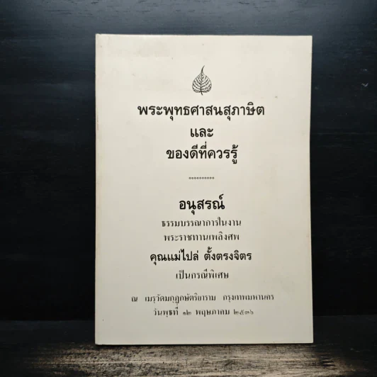 อนุสรณ์ในงานพระราชทานเพลิงศพ คุณแม่ไปล่ ตั้งตรงจิตร รูปที่ 1
