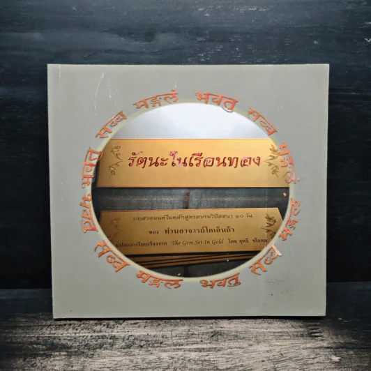 รัตนะในเรือนทอง - ท่านอาจารย์ โกเอ็นก้า รูปที่ 1