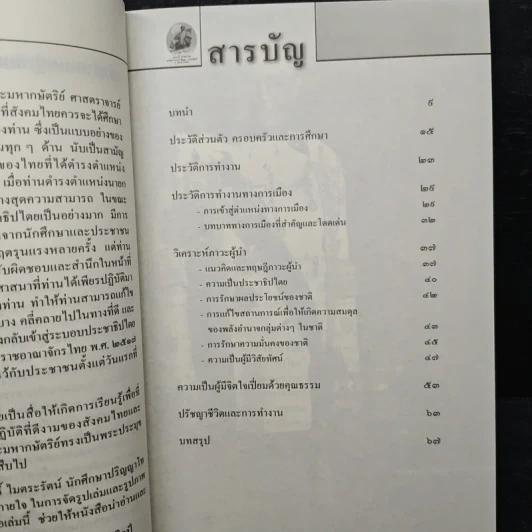 สัญญา ธรรมศักดิ์ ผู้นำทางการเมืองที่เปี่ยมด้วยคุณธรรม รูปที่ 7