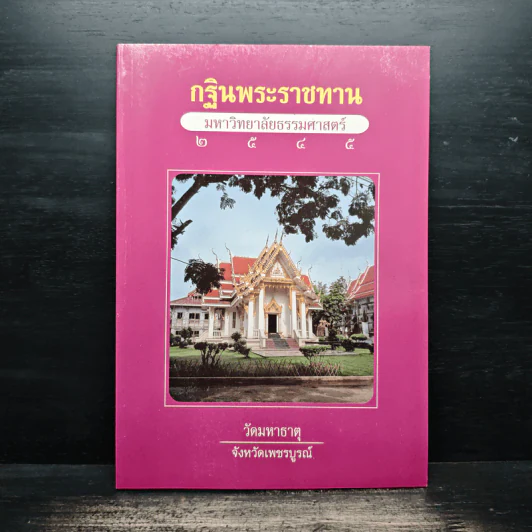 กฐินพระราชทาน มหาวิทยาลัยธรรมศาสตร์ 2545 รูปที่ 1