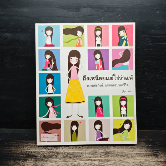 ถึงเหนื่อยแต่ใช่ว่าแพ้ ความท้อก็แค่ บททดสอบของชีวิต - ธยา รูปที่ 1