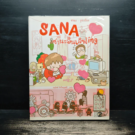 Sana ซานะอินเลิฟ ing - ซานะ รูปที่ 1