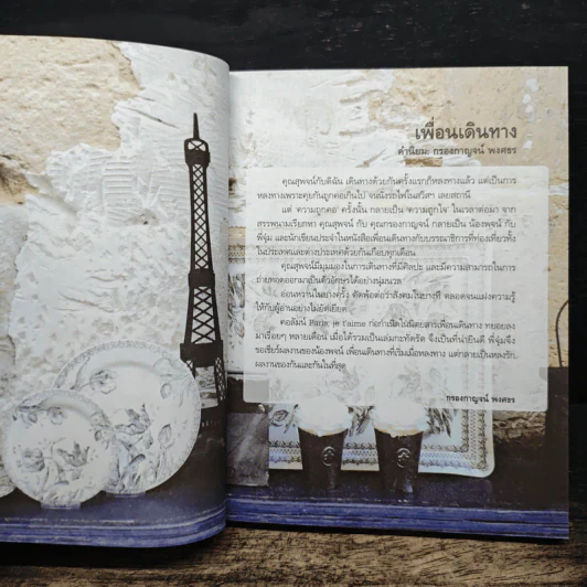 Paris,je t'aime ปารีส เฌอ แตม เสน่หาปารีส - สุพจน์ โล่ห์คุณสมบัติ รูปที่ 9
