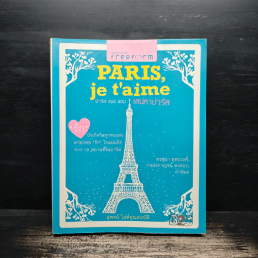 Paris,je t'aime ปารีส เฌอ แตม เสน่หาปารีส - สุพจน์ โล่ห์คุณสมบัติ รูปที่ 1