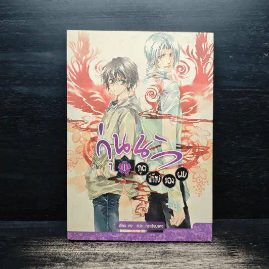 วุ่นนักภูตพิทักษษ์ของผม เล่ม 1 - ตง รูปที่ 1