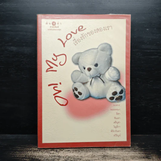Oh! My Love เรื่องรักของสองเรา รูปที่ 1