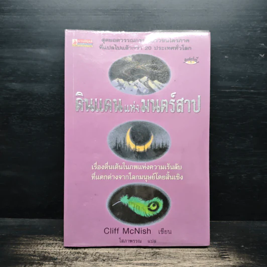 ดินแดนแห่งมนตร์สาป - Cliff McNish รูปที่ 1