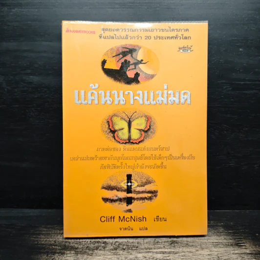 แค้นนางแม่มด ภาคต่อของ ดินแดนแห่งมนตร์สาป - Cliff McNish, จาตนิน รูปที่ 1