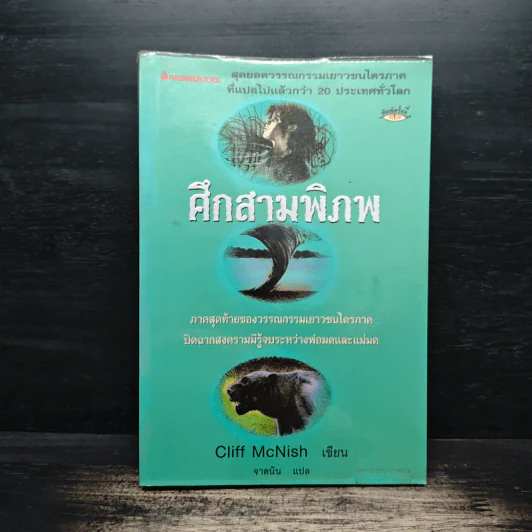 ศึกสามพิภพ - Cliff McNish รูปที่ 1
