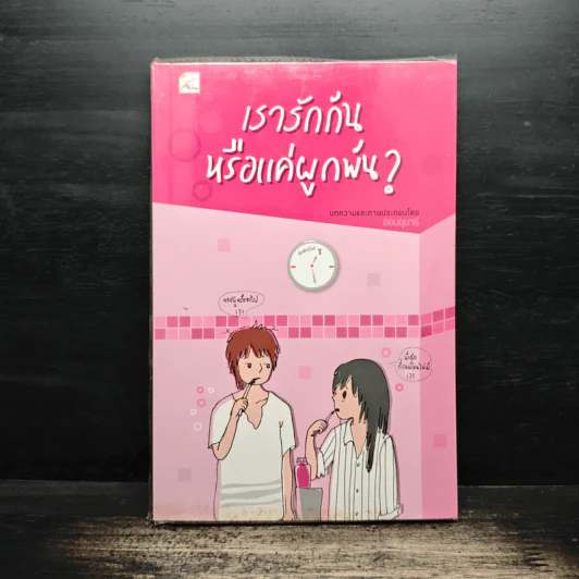 เรารักกันหรือแค่ผูกพัน? - ออนอุมาร์ รูปที่ 1