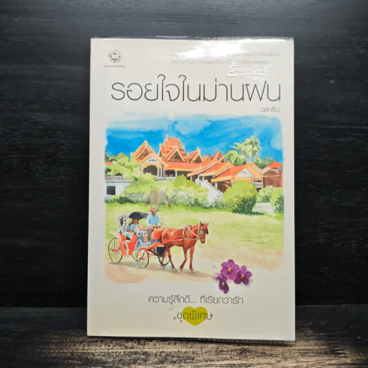 รอยใจในม่านฝน - ชลาริน รูปที่ 1