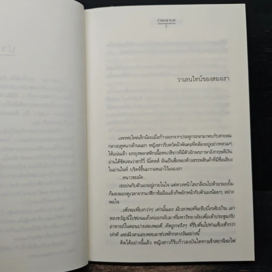 หมุนโลกให้เจอเธอ - Clear Ice รูปที่ 7