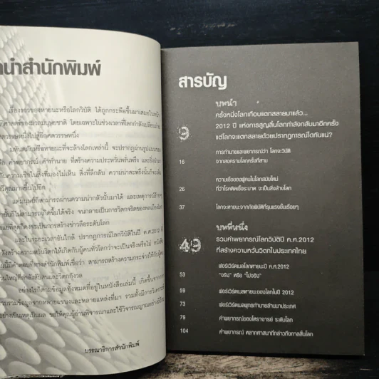 2012 หากโลกาวินาศ ไทยทั้งชาติจะรับมืออย่างไร - ว.วชิรเมธี รูปที่ 7