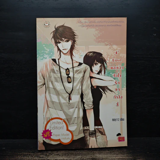 4th Love แอดมิทหัวใจรักยกกำลังสี่ - may112 รูปที่ 1