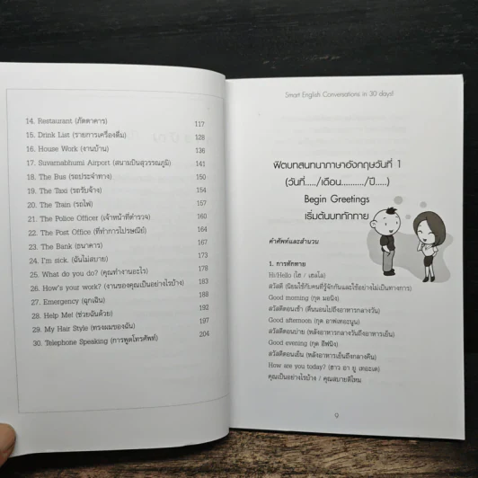 ฟิตบทสนทนาภาษาอังกฤษใน 30 วัน - สุทัศน์ สังคะพันธ์ รูปที่ 8