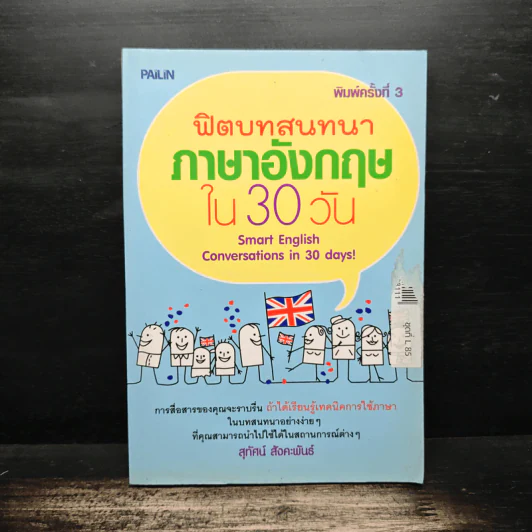 ฟิตบทสนทนาภาษาอังกฤษใน 30 วัน - สุทัศน์ สังคะพันธ์ รูปที่ 1