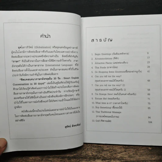 ฟิตบทสนทนาภาษาอังกฤษใน 30 วัน - สุทัศน์ สังคะพันธ์ รูปที่ 7