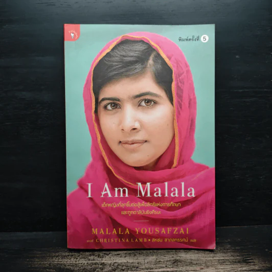 I Am Malala เด็กหญิงที่ลุกขึ้นต่อสู้เพื่อสิทธิแห่งการศึกษาและถูกตาลิบันยิงศีรษะ - สหชน สากลทรรศน์ รูปที่ 1