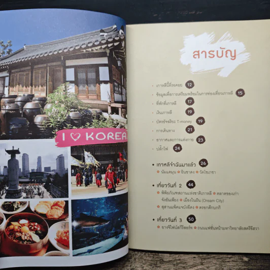 เล่มเดียวก็เที่ยวเกาหลีได้ รูปที่ 7