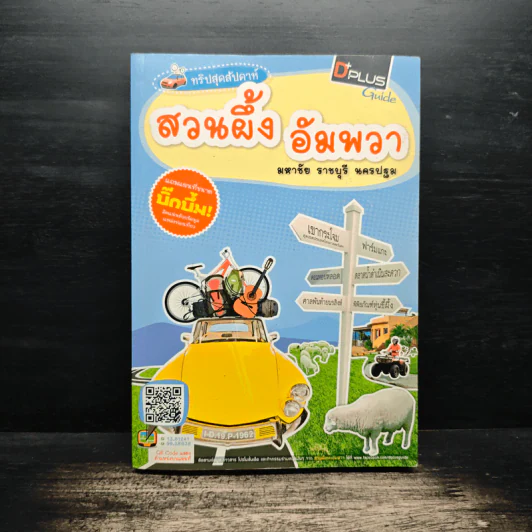 ทริปสุดสัปดาห์ สวนผึ้ง อัมพวา มหาชัย ราชบุรี นครปฐม รูปที่ 1