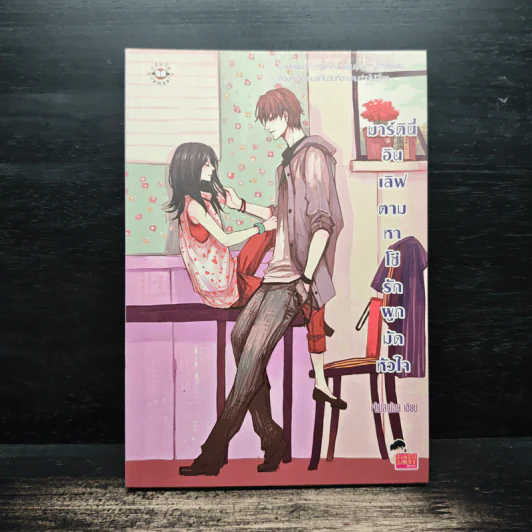 มาร์ตินี่อินเลิฟ ตามหาโซ่รักผูกมัดหัวใจ - เจ้าปลาน้อย รูปที่ 1