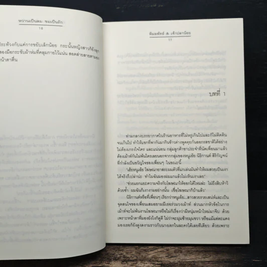 หวานเป็นลม ขมเป็นรัก - พิมลพัทธ์, เจ้าปลาน้อย รูปที่ 7