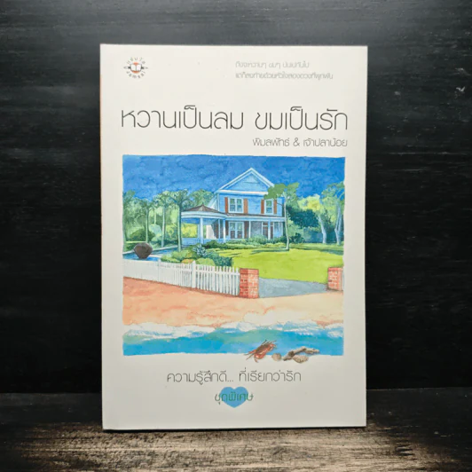 หวานเป็นลม ขมเป็นรัก - พิมลพัทธ์, เจ้าปลาน้อย รูปที่ 1