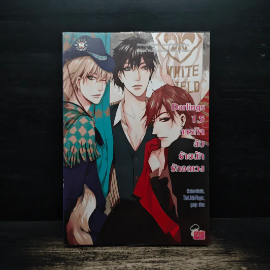 Darlings 1.5 ภารกิจลับร้ายนักรักอลเวง - หัวสมองตีบตัน, TheLittleFinger, ลูกชุบ รูปที่ 1