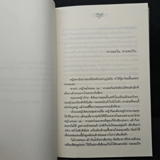 ดอกไม้เล่าเรื่อง - ปริญญ์ รูปที่ 7