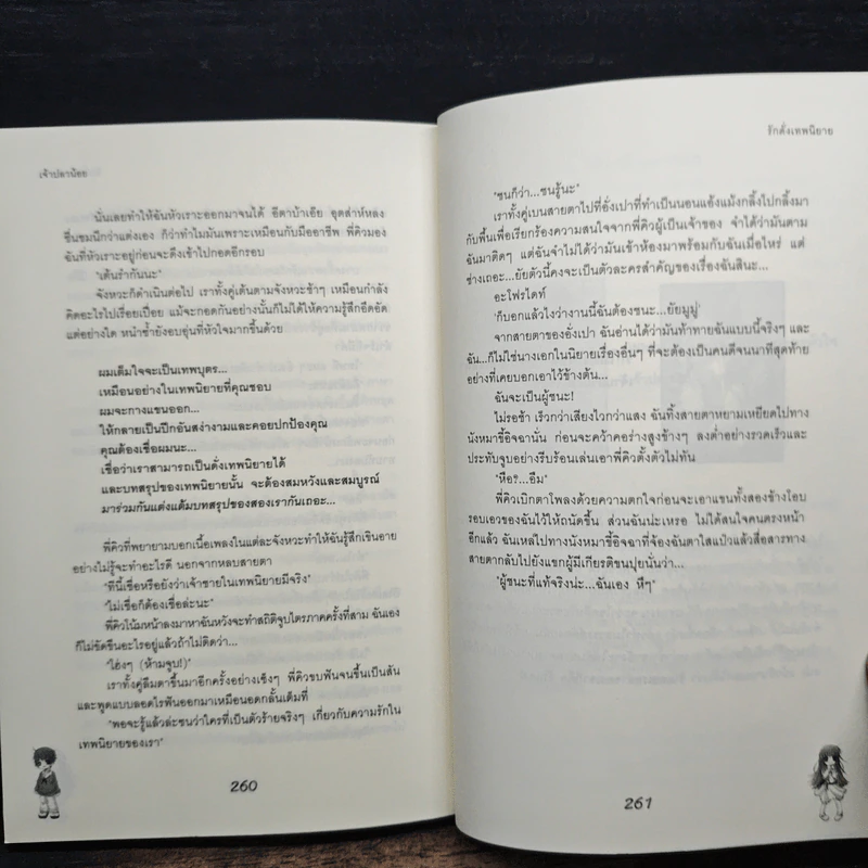 รักดั่งเทพนิยาย - เจ้าปลาน้อย รูปที่ 8