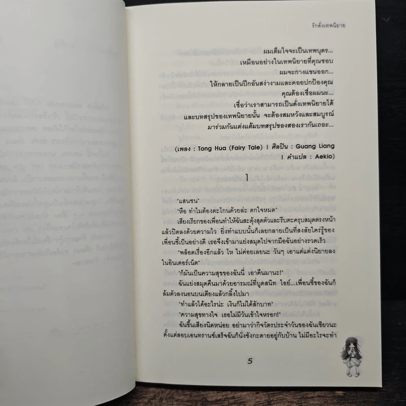 รักดั่งเทพนิยาย - เจ้าปลาน้อย รูปที่ 7