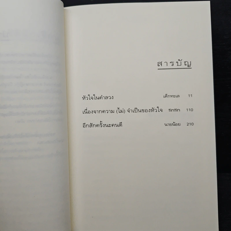 ในวันที่เรา (ไม่) รักกัน - เด็กทะเล รูปที่ 7