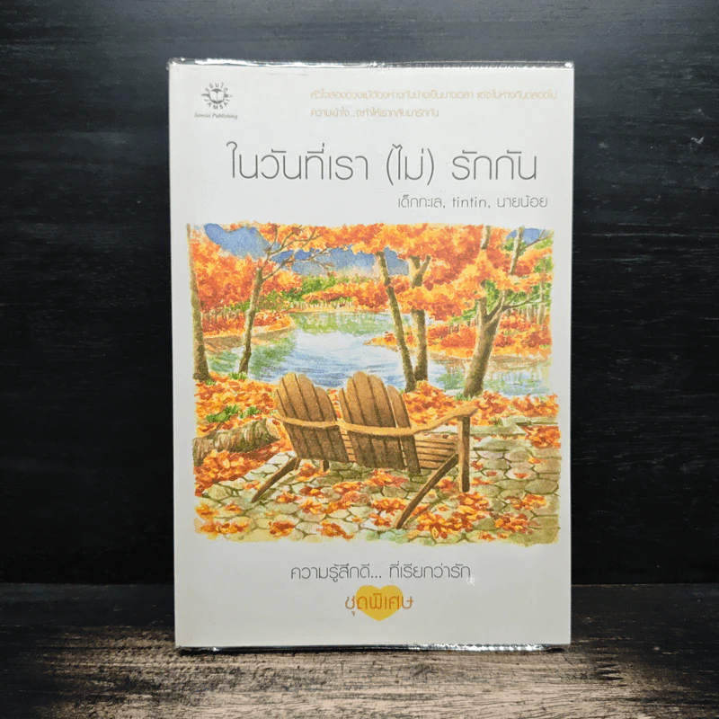 ในวันที่เรา (ไม่) รักกัน - เด็กทะเล รูปที่ 1