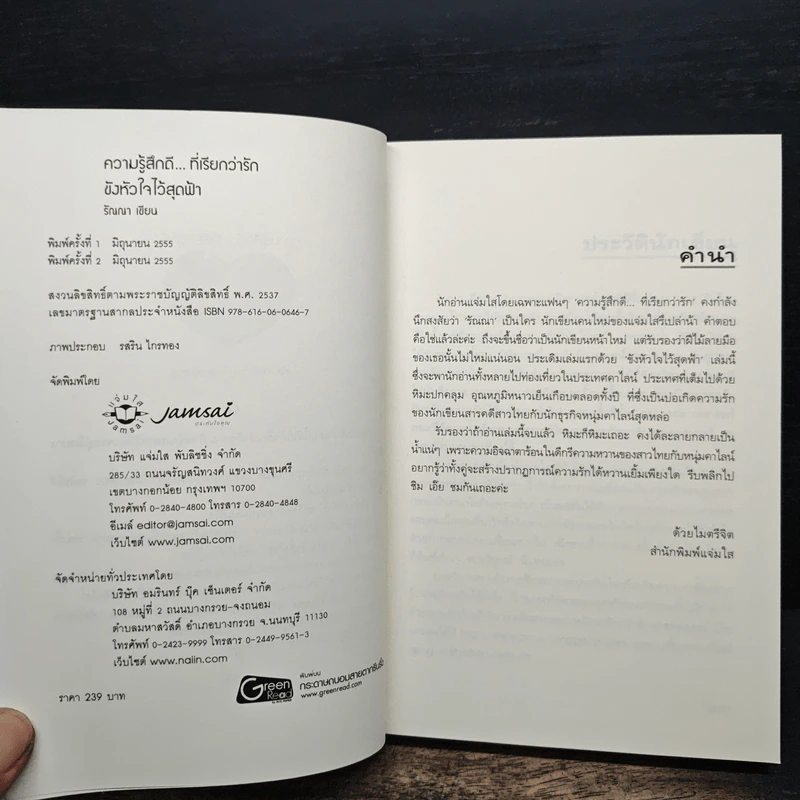 ขังหัวใจไว้สุดฟ้า - รัณณา รูปที่ 6
