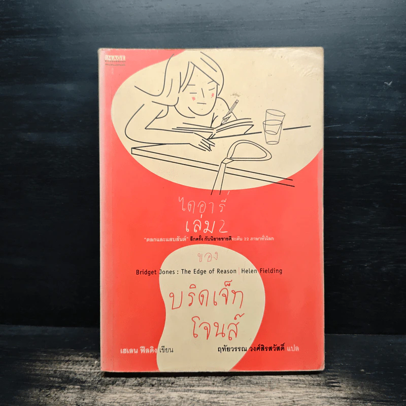 ไดอารี่ เล่ม 2 ของบริดเจ็ทโจนส์ รูปที่ 1