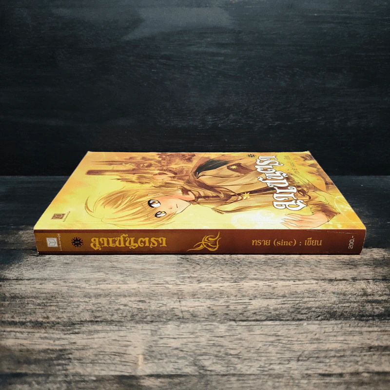 ลาเซนตรา เล่ม 1 - ทราย รูปที่ 3