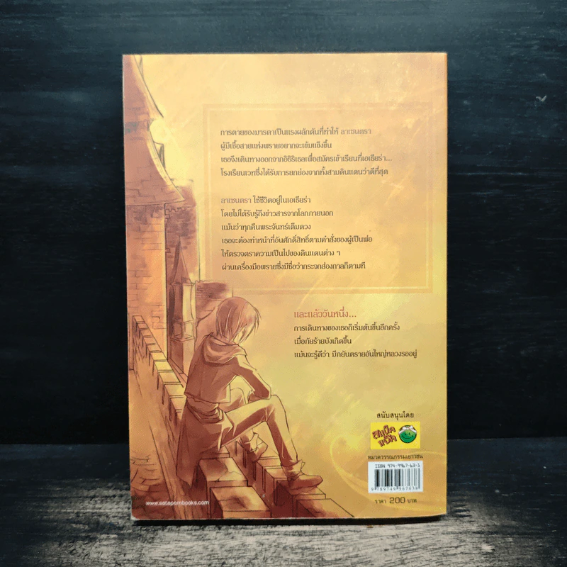 ลาเซนตรา เล่ม 1 - ทราย รูปที่ 2