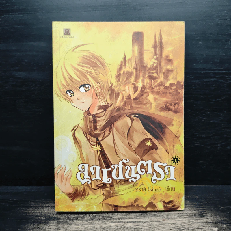 ลาเซนตรา เล่ม 1 - ทราย รูปที่ 1