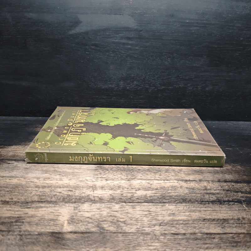 มงกุฎจันทรา เล่ม 1 - Sherwood Smith รูปที่ 3